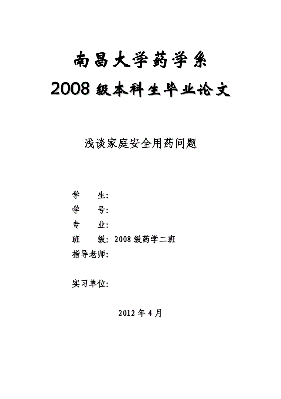 药学本科毕业论文-浅谈家庭安全用药问题.doc_第1页