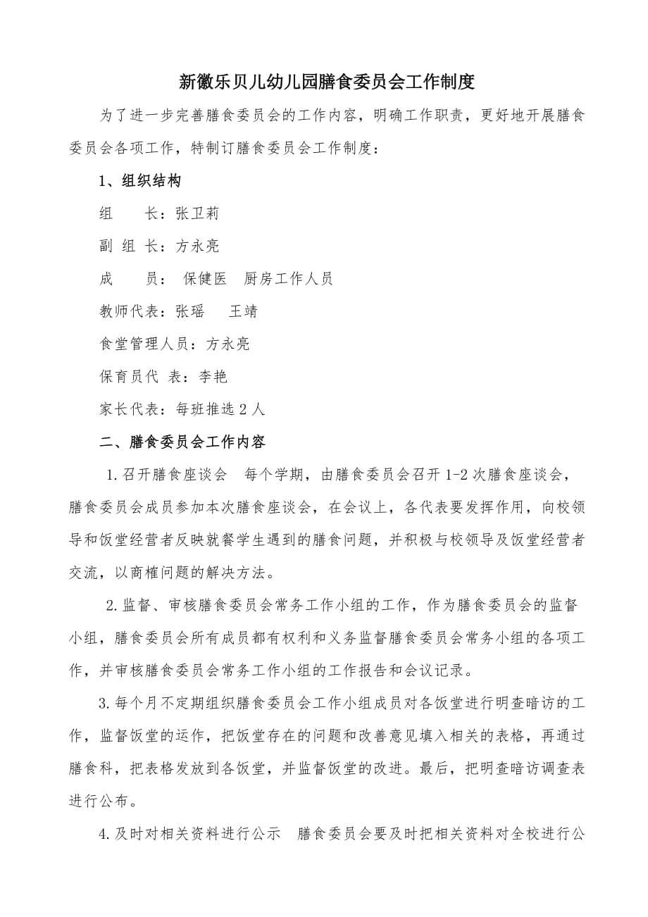 膳委会制度及会议记录.doc_第1页