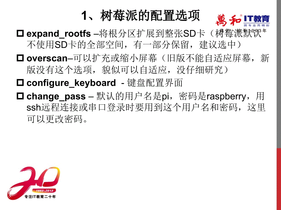 软件系统分析与设计实训教学全套课件教程03树莓派的基本配置_第3页