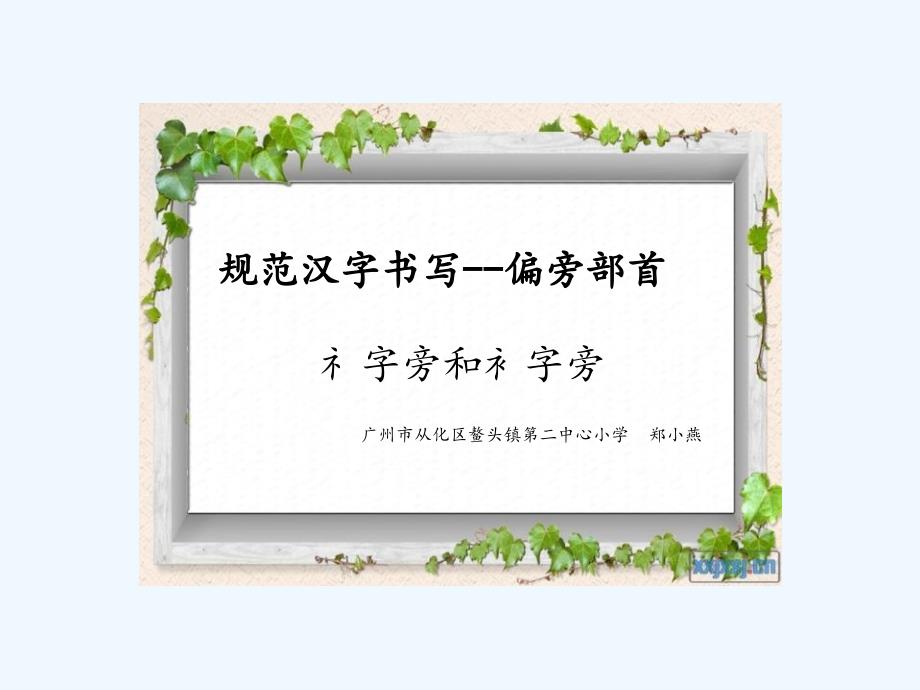 语文人教版六年级下册规范汉字书写--偏旁部首礻字旁和衤字旁_第1页