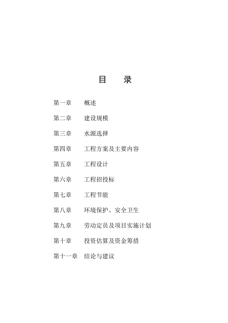 自来水厂二期工程项目建议书.doc_第2页