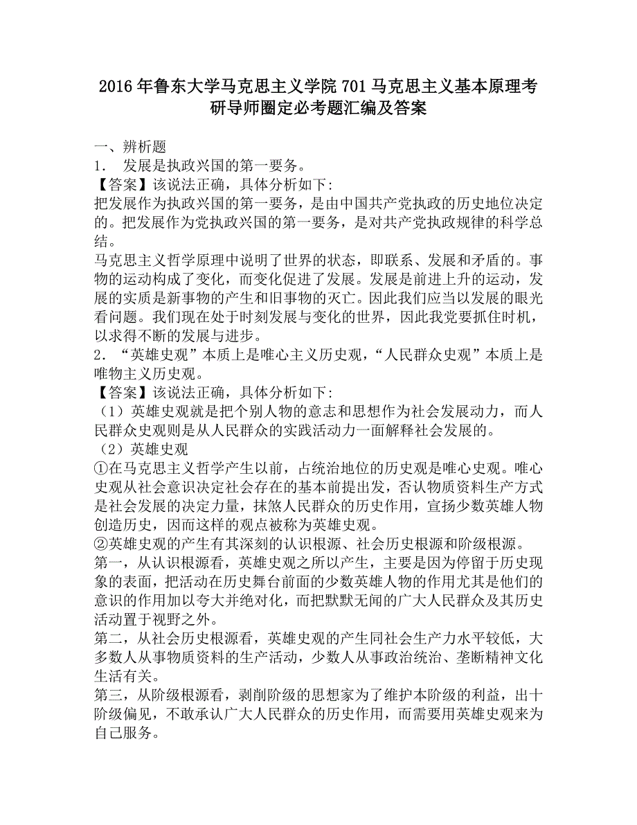 2016年鲁东大学马克思主义学院701马克思主义基本原理考研导师圈定必考题汇编及答案.doc_第1页