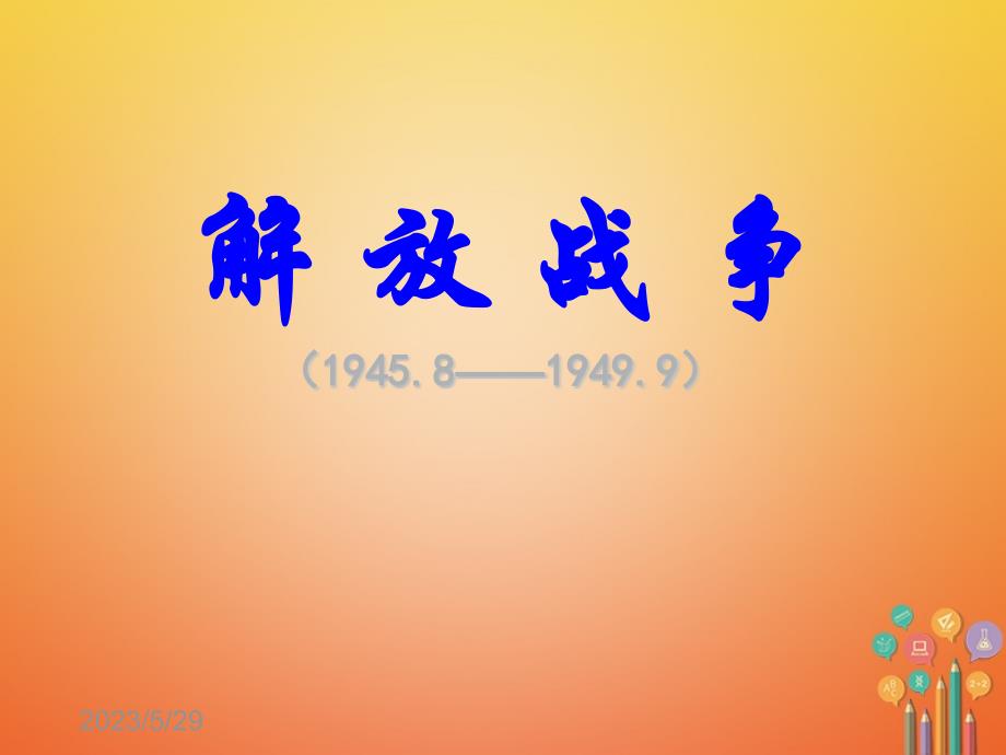 安徽省2018年中考历史总复习 解放战争课件_第1页