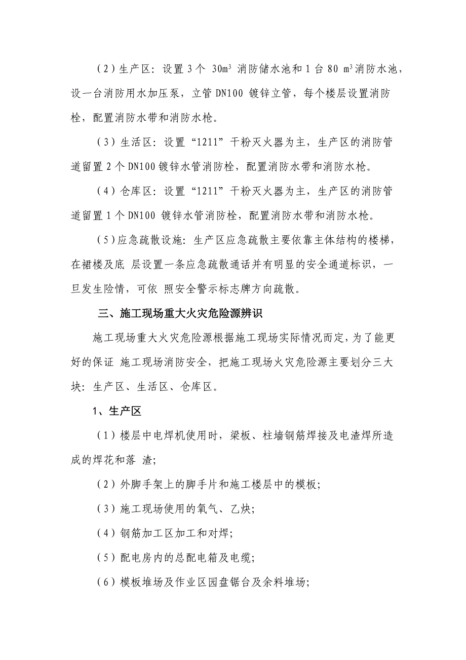 施工现场防火技术方案样本1分析_第4页