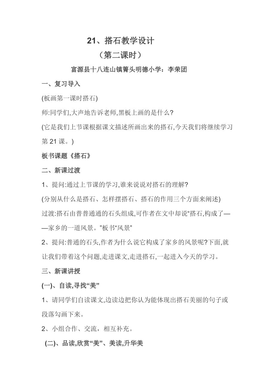 语文人教版四年级上册21、搭石教学设计（第二课时）_第1页