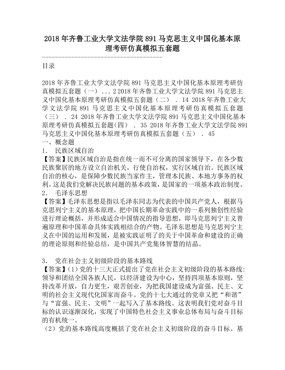 2018年齐鲁工业大学文法学院891马克思主义中国化基本原理考研仿真模拟五套题.doc_第1页