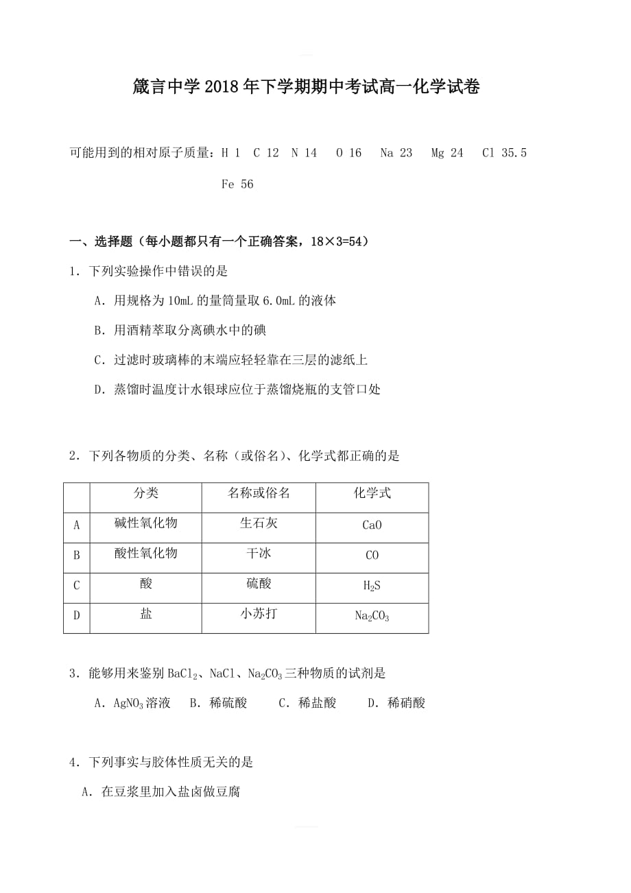 湖南省益阳市2018-2019学年高一上学期期中考试化学（含答案）_第1页