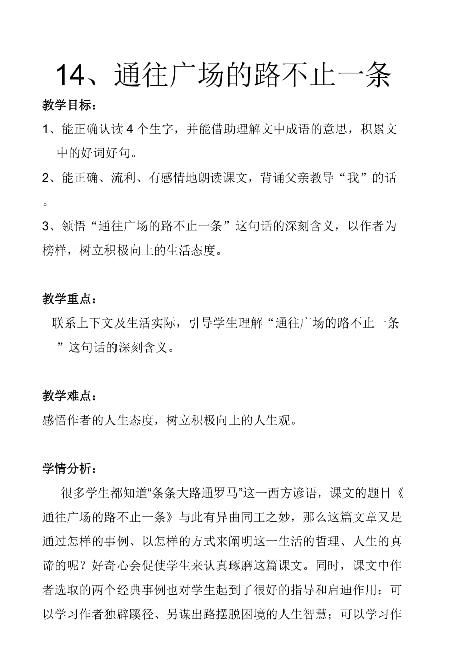 语文人教版五年级上册《14.通往广场的路不止一条》教学设计_第1页