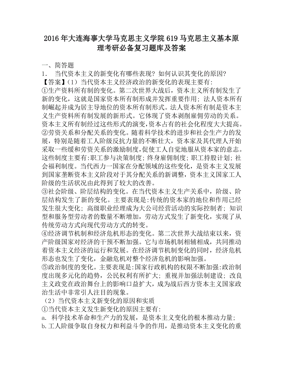 2016年大连海事大学马克思主义学院619马克思主义基本原理考研必备复习题库及答案.doc_第1页