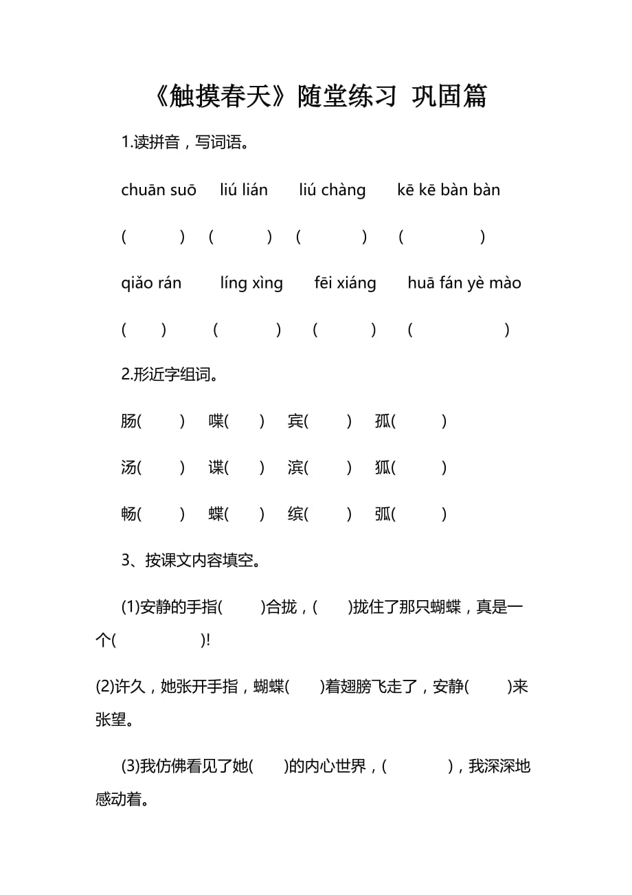 语文人教版四年级下册触摸春天课后习题_第1页