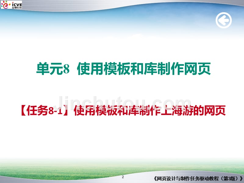 网页设计与制作任务驱动教程全套配套课件第3版陈承欢电子资源080102任务8-1】使用模板和库制作上海游的网页（2）_第2页