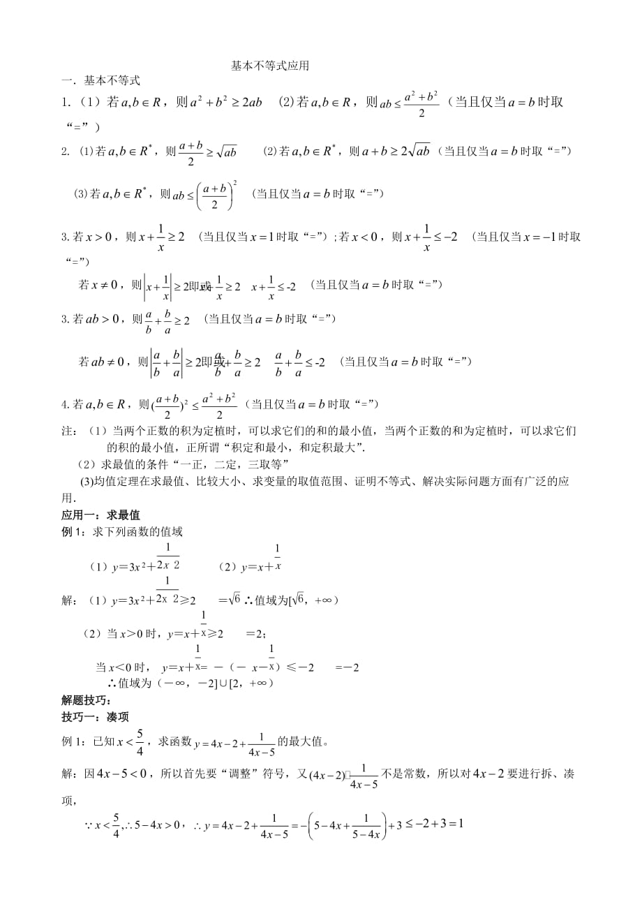 基本不等式应用-利用基本不等式求最值的技巧-题型分析_第1页