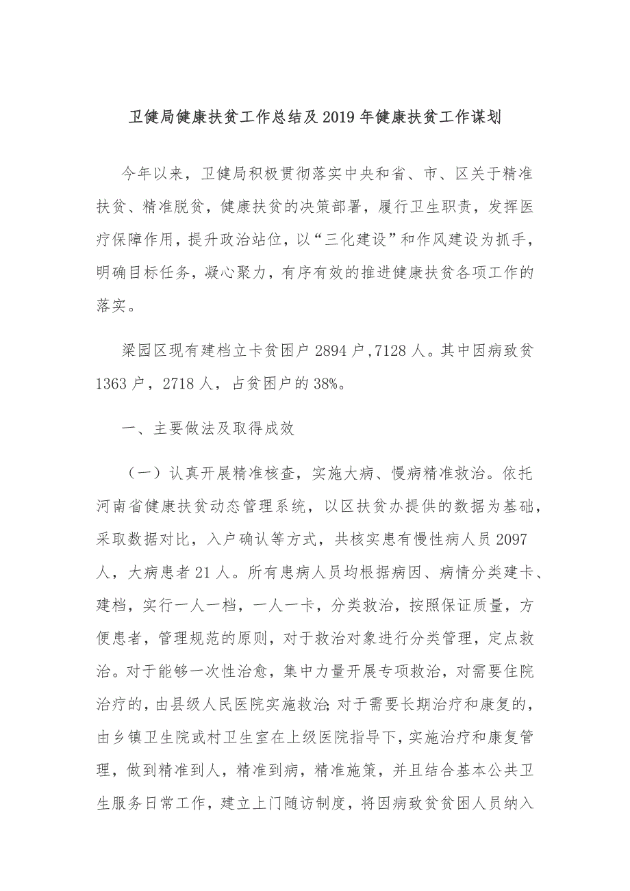 卫健局健康扶贫工作总结及2019年健康扶贫工作谋划_第1页