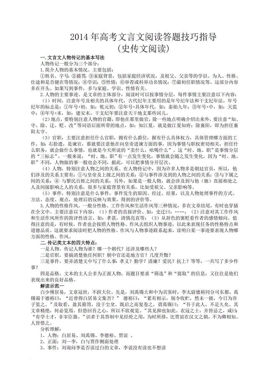 高考文言文阅读答题技巧指导(史传文)教师.doc_第1页