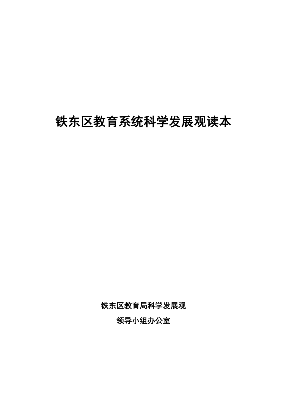 【精品】铁东区教育系统科学发展观读本3_第1页