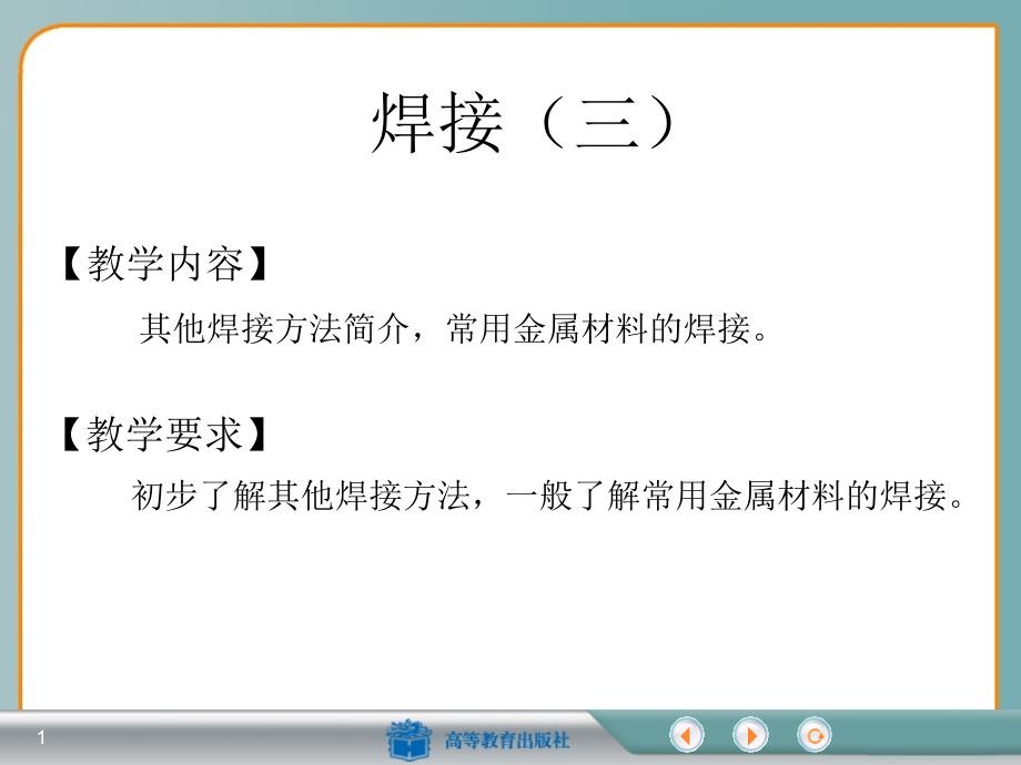 金属加工与实训教学全套课件34_第1页