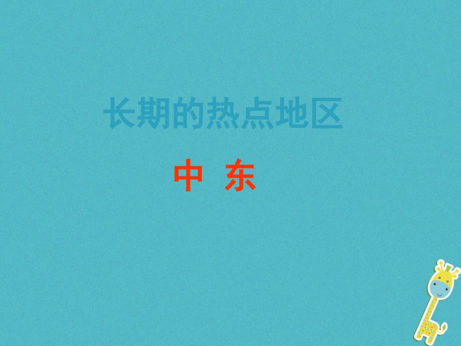 2018八年级地理下册 6.2《中东》课件1 中图版_第3页