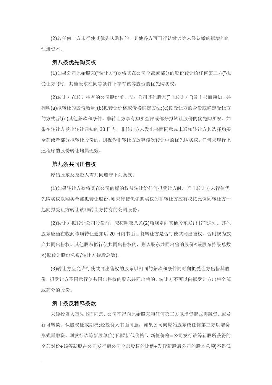 股权投资协议(资深律师审校).doc_第5页