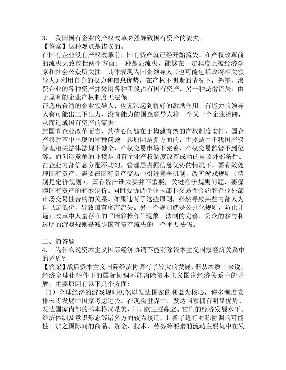 2017年同济大学马克思主义学院856政治经济学考研强化模拟题.doc_第2页