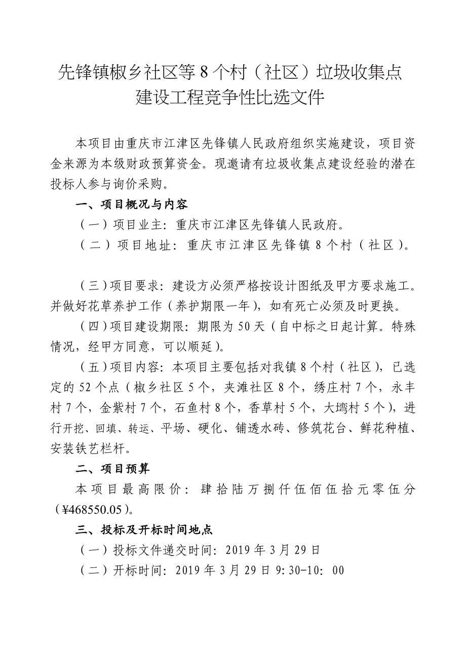 先锋镇椒乡社区等8个村（社区）垃圾收集点_第1页