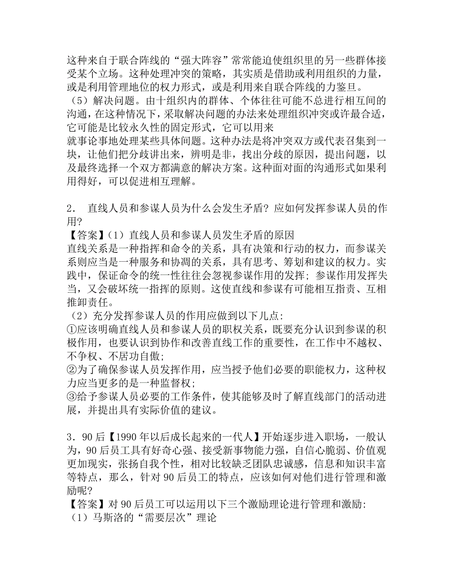 2018年齐鲁工业大学商学院801管理学考研强化五套模拟题.doc_第2页