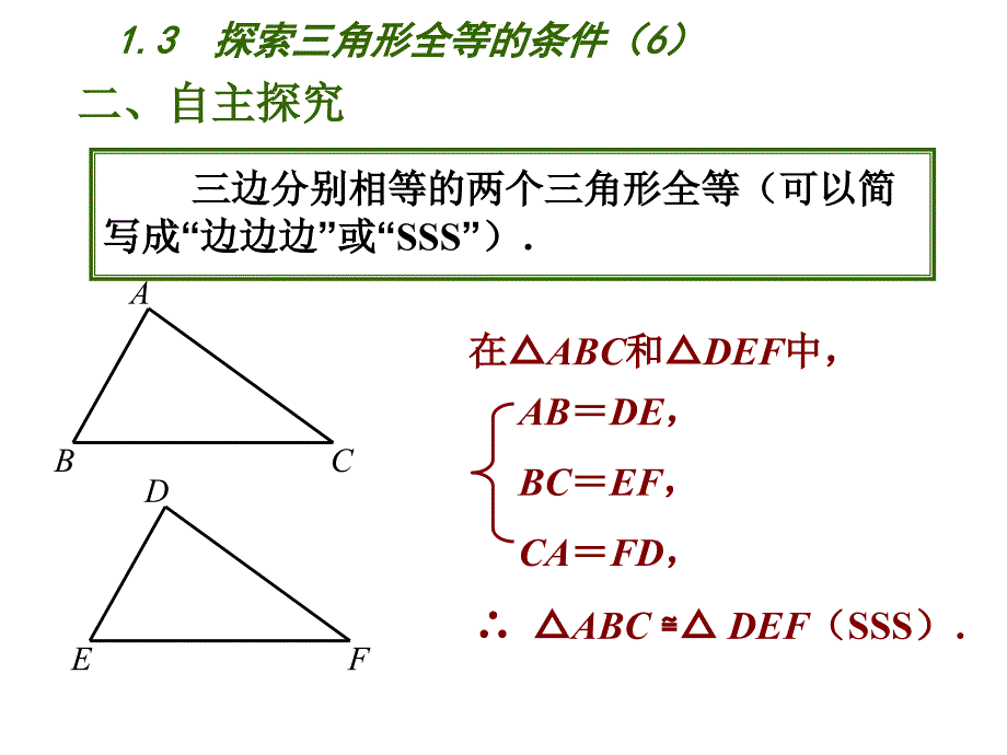 【苏科版】2018学年初中数学八年级上册1.3《探索三角形全等的条件》课件（6）_第3页