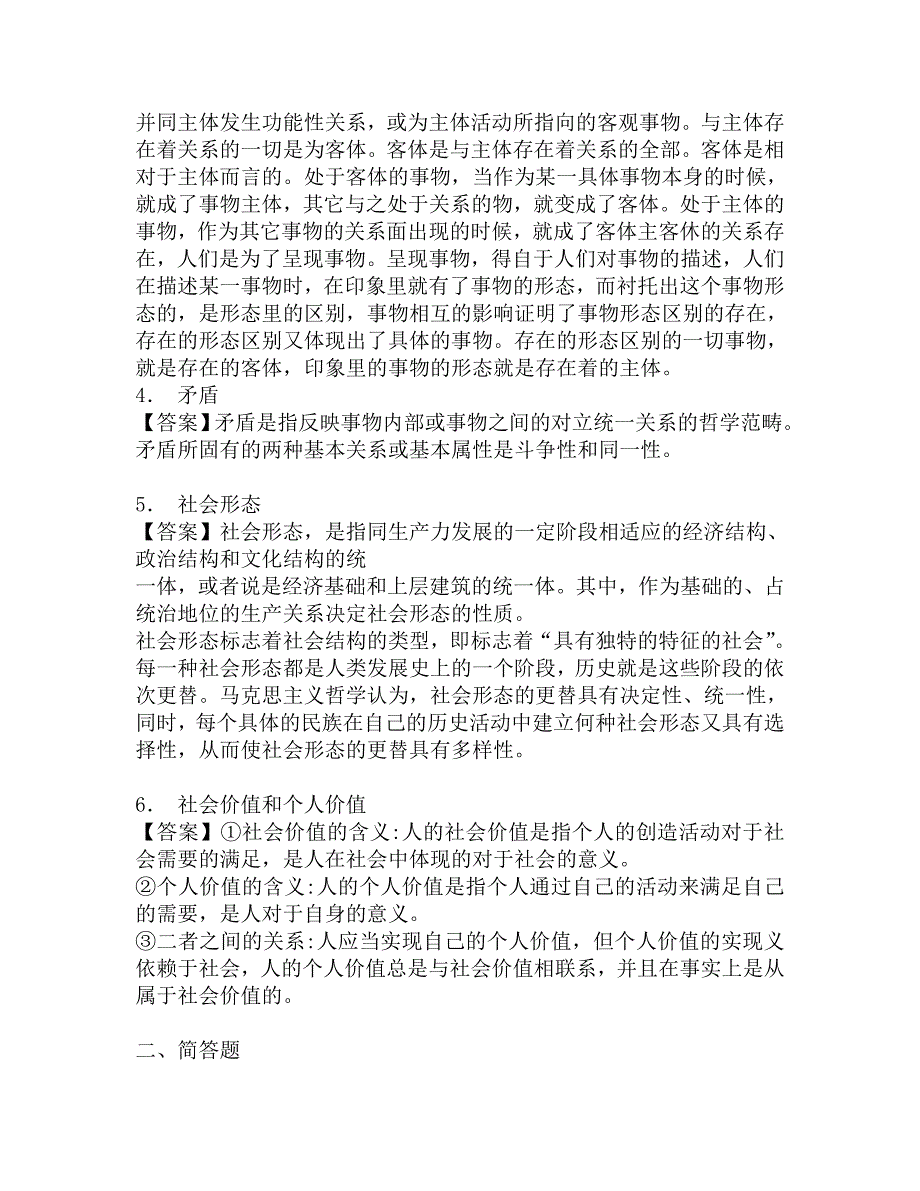 2018年杭州师范大学政治与社会学院713马克思主义哲学原理考研强化五套模拟题.doc_第2页