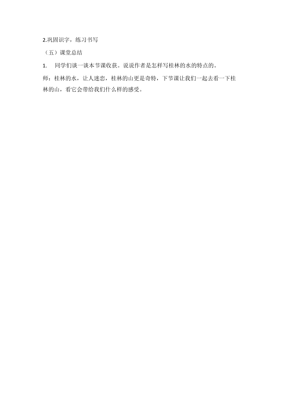 语文人教版四年级下册《桂林山水》教学设计（第一课时）_第3页