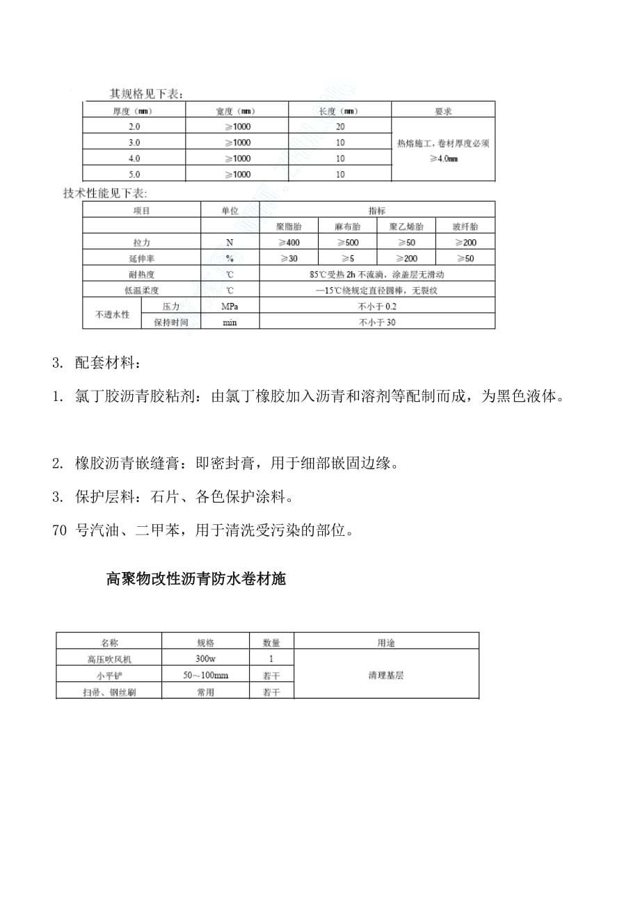 高聚物改性沥青防水卷材施工工艺.doc_第2页