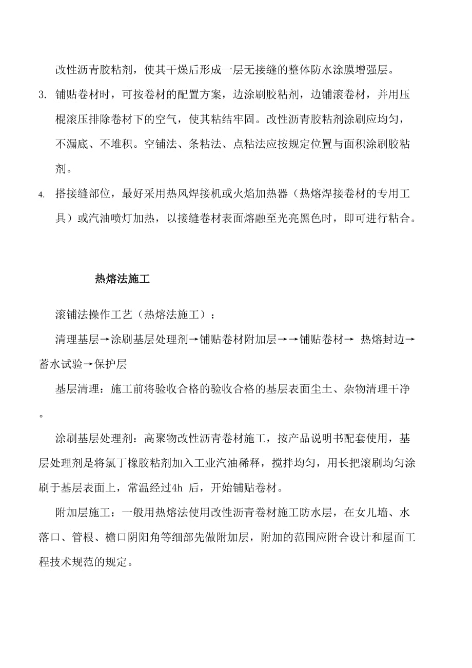 高聚物改性沥青防水卷材施工工艺.doc_第4页