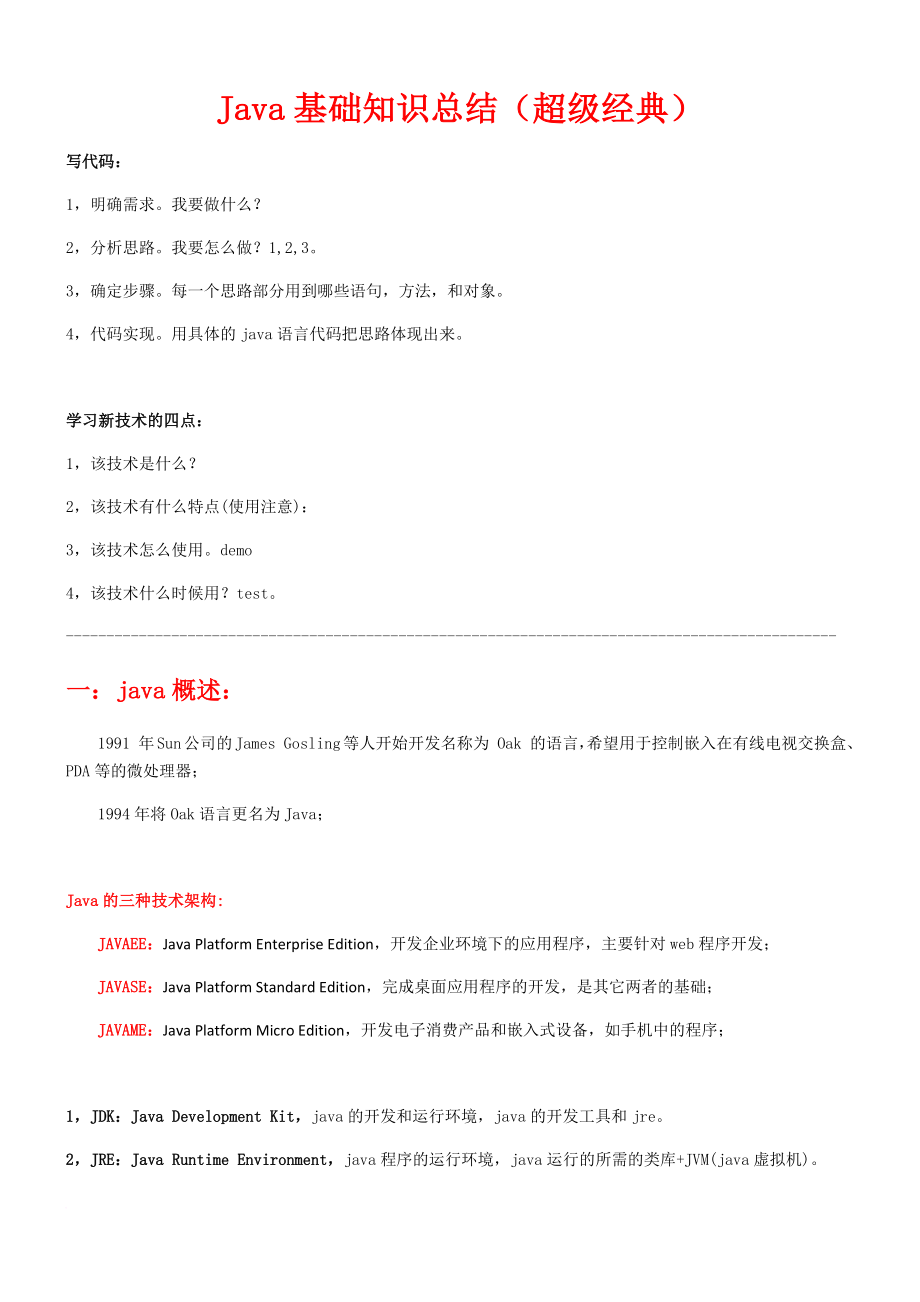 黑马毕向东java基础总结笔记.doc_第1页