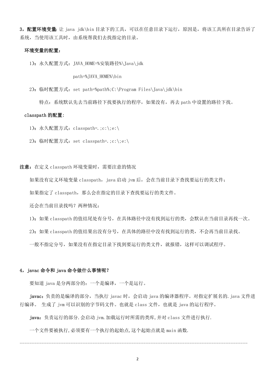 黑马毕向东java基础总结笔记.doc_第2页