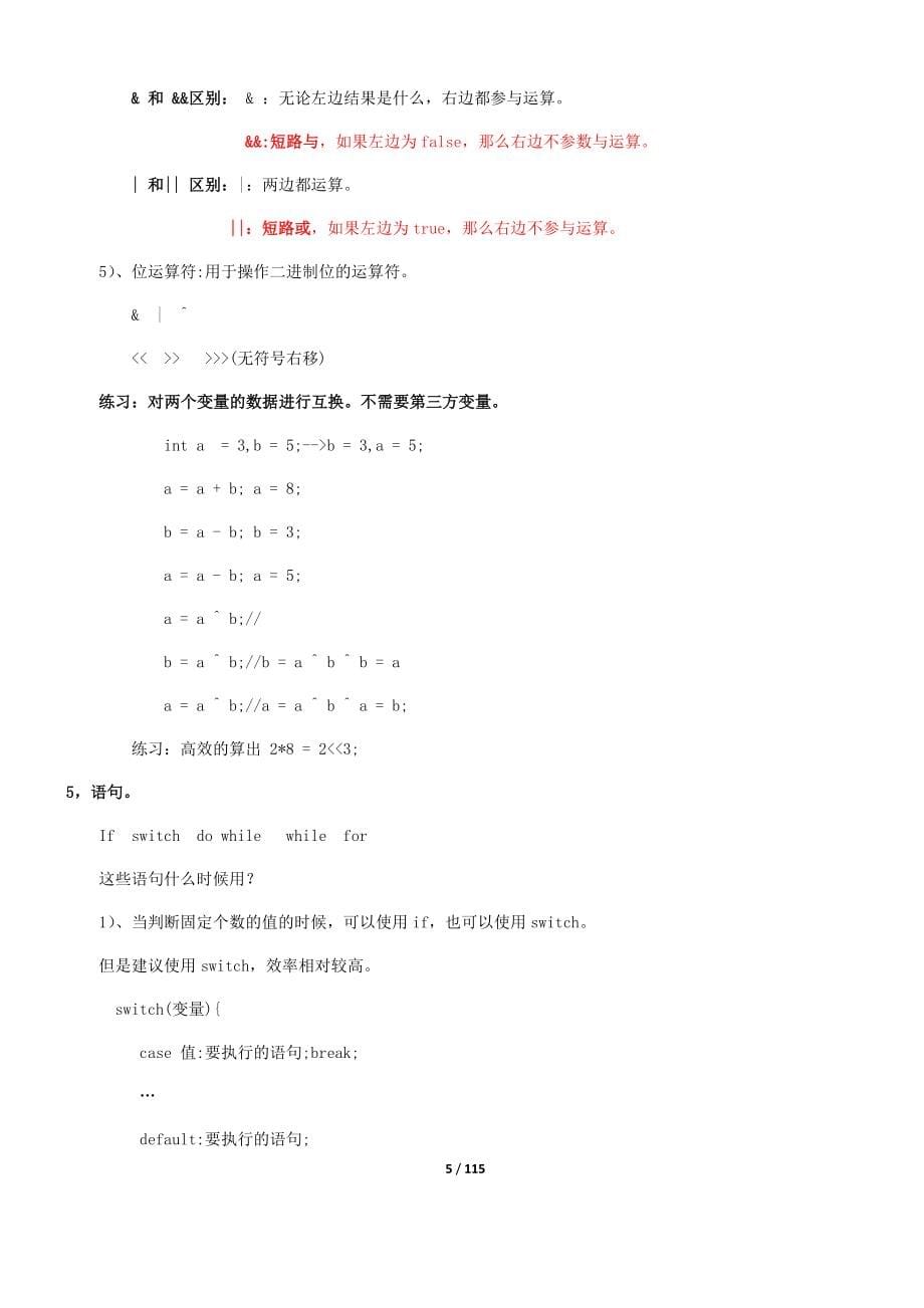 黑马毕向东java基础总结笔记.doc_第5页