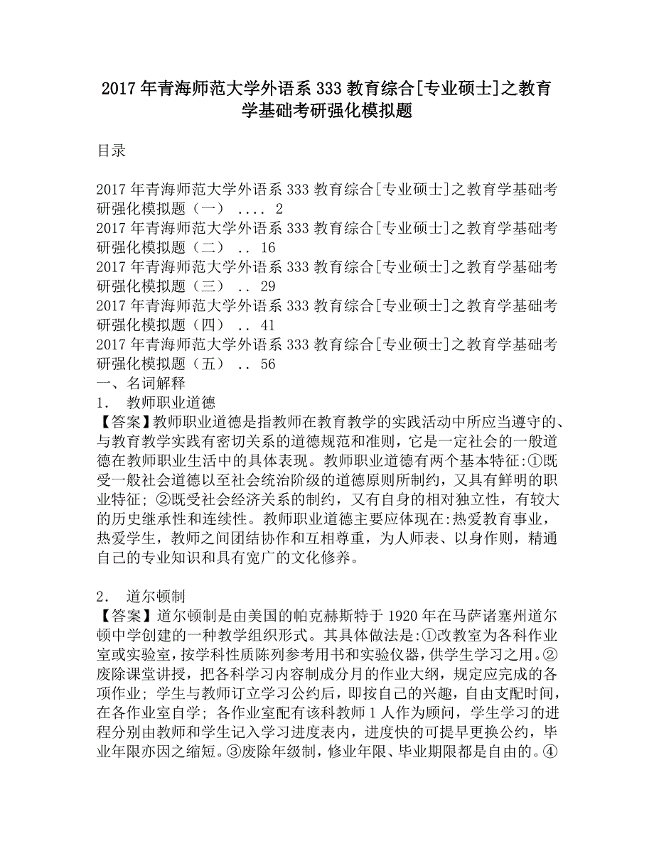 2017年青海师范大学外语系333教育综合[专业硕士]之教育学基础考研强化模拟题.doc_第1页