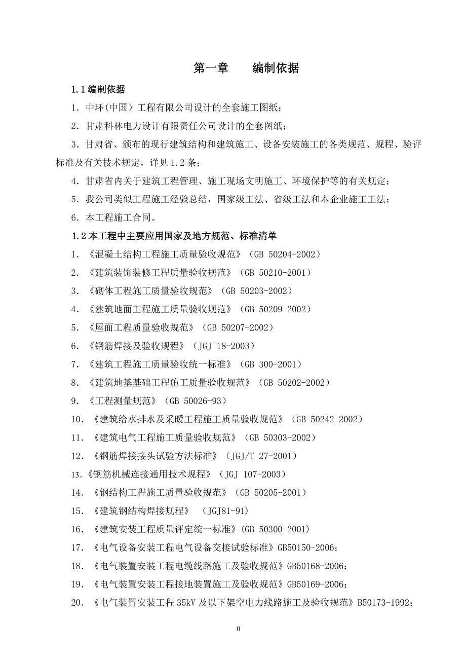 110kv光伏变电站工程施工组织设计资料_第3页