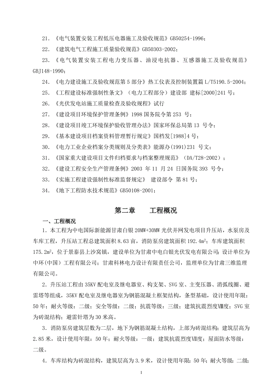 110kv光伏变电站工程施工组织设计资料_第4页