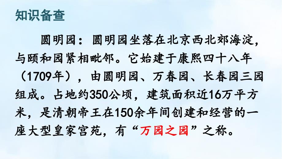 部编版（统编）小学语文五年级上册第四单元《14 圆明园的毁灭》教学课件PPT2_第2页