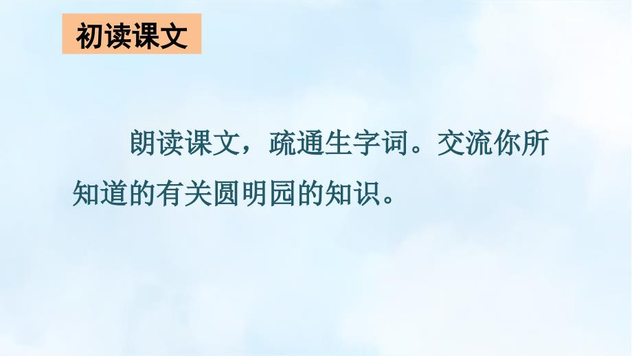 部编版（统编）小学语文五年级上册第四单元《14 圆明园的毁灭》教学课件PPT2_第3页