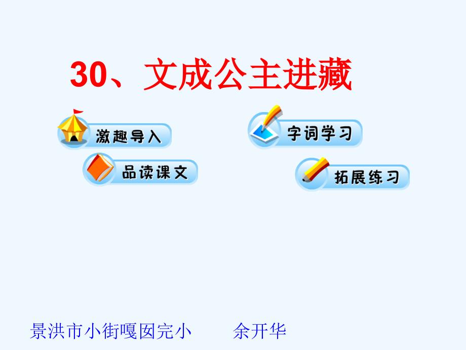 语文人教版四年级下册《文成公主进藏》教学课件_第2页