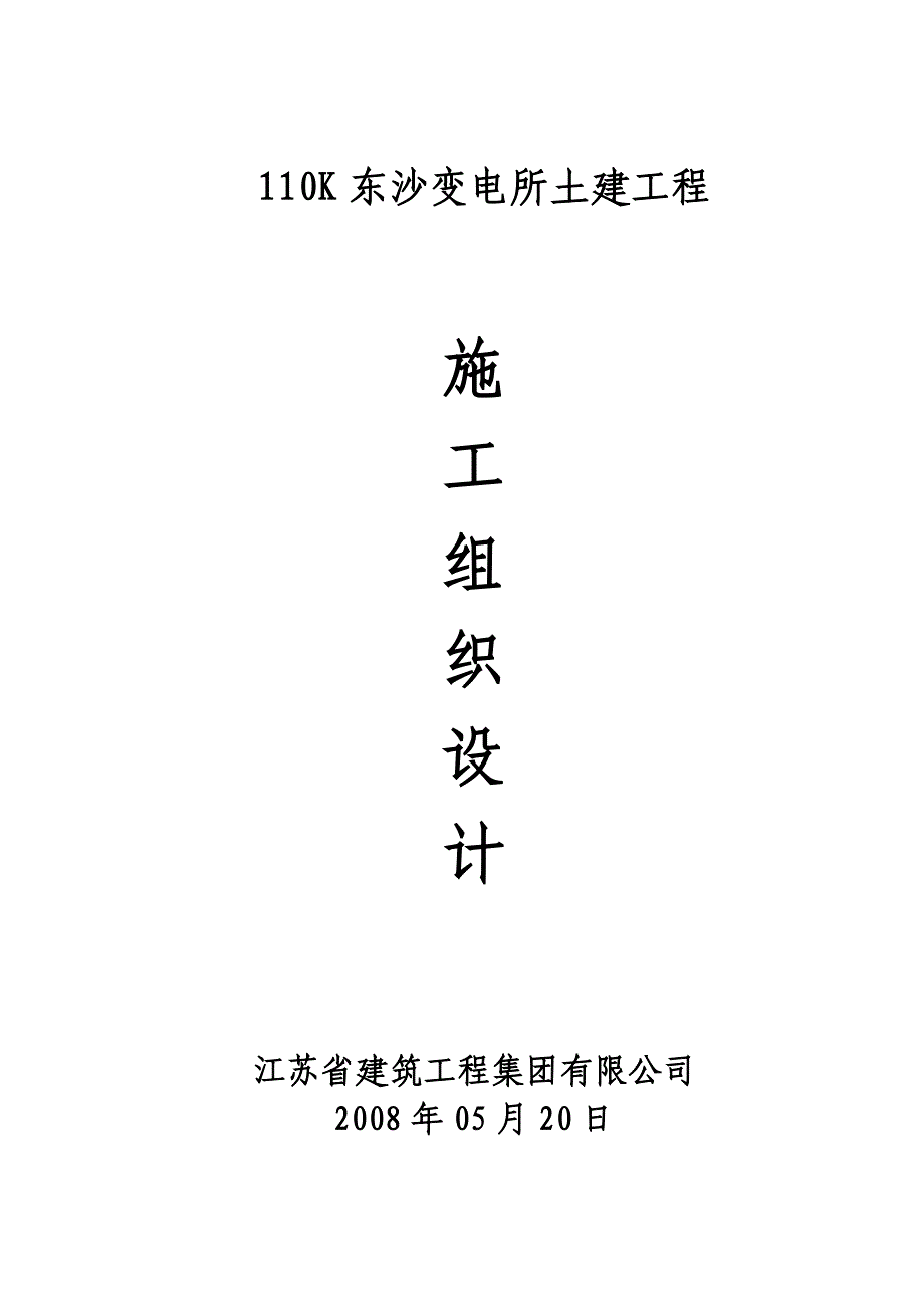 110kv东沙变电所土建工程施工组织设计资料_第1页