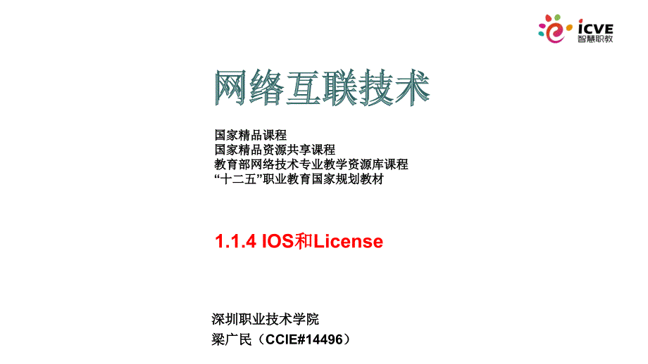 网络互联技术第2版)梁广民数字资源1.1.4ios和license_第1页