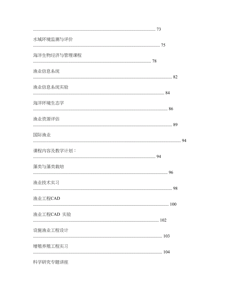 [精品]海洋渔业科学与技术专业目（精品）_第3页