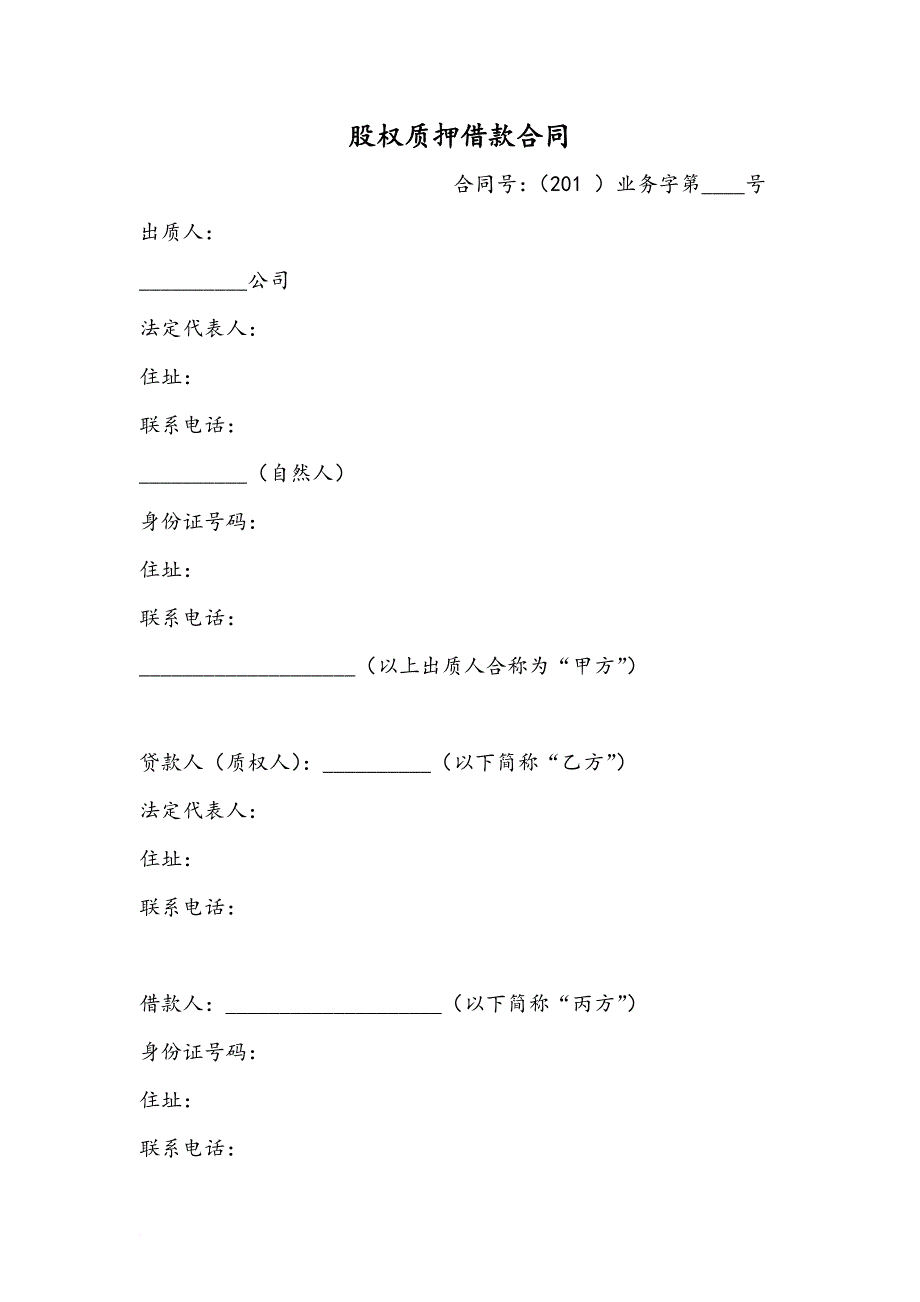 股权质押融资协议标准范本.doc_第1页