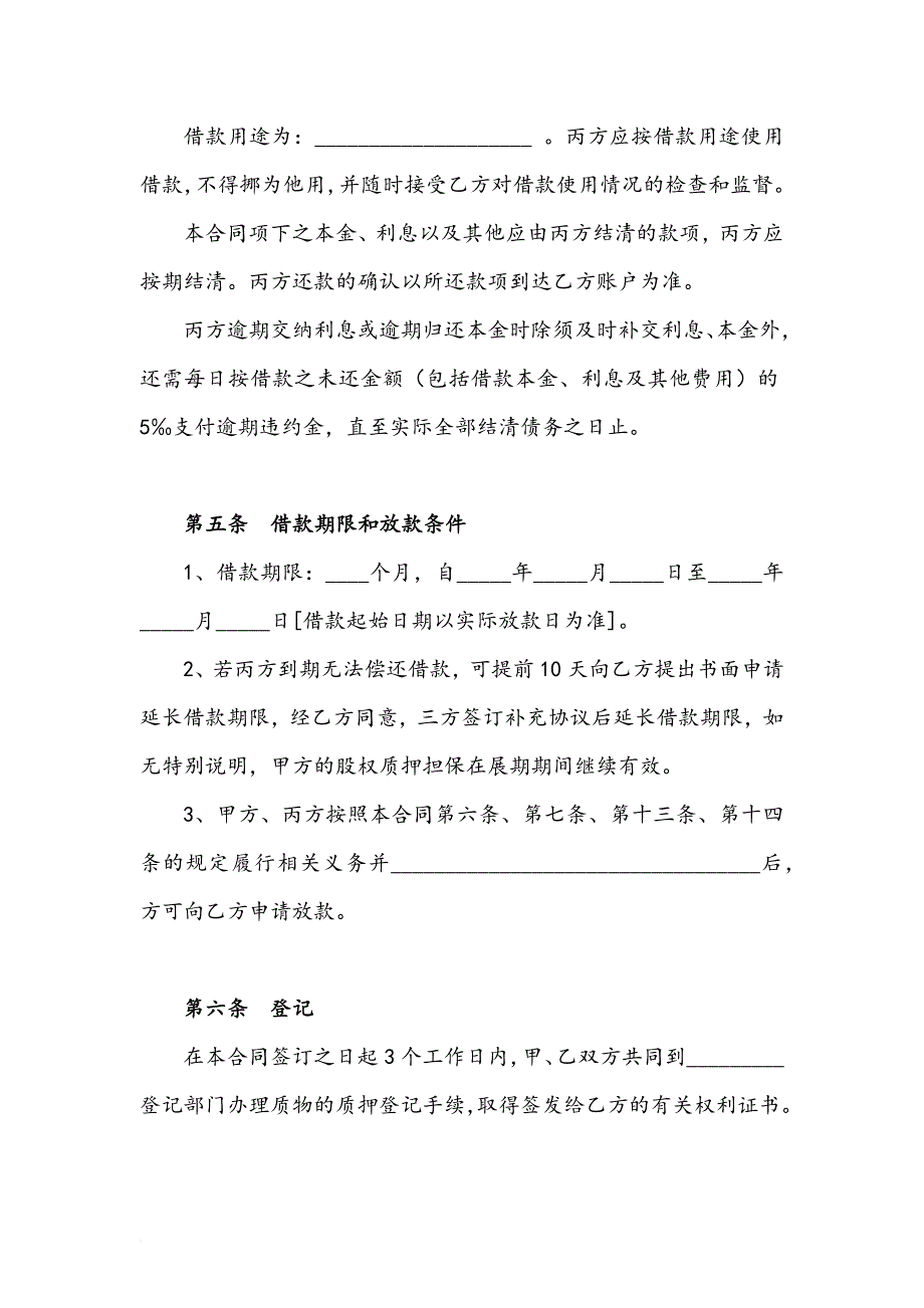 股权质押融资协议标准范本.doc_第4页