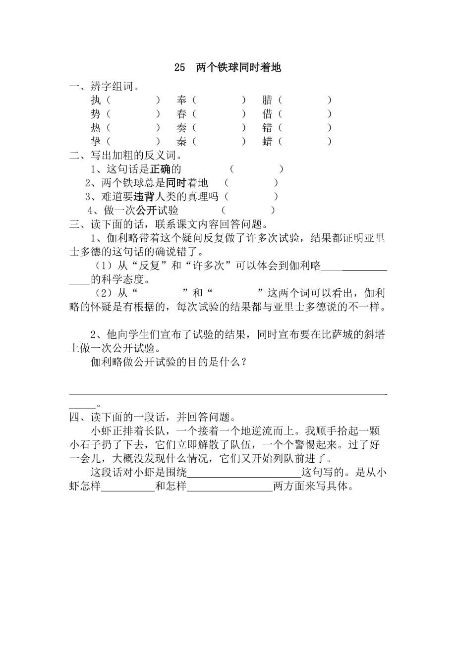 语文人教版四年级下册两个铁球同时着地的作业_第1页