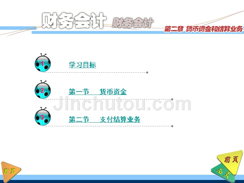 财务会计教学课件作者第三版刘尚林电子教案ppt02_第2页