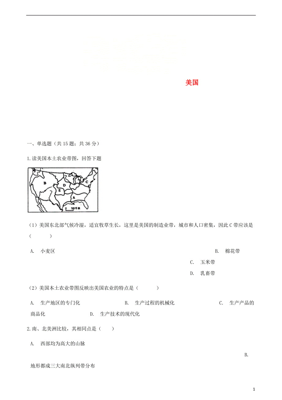 2017-2018学年七年级地理下册 第八章 第五节 美国同步测试 （新版）湘教版_第1页