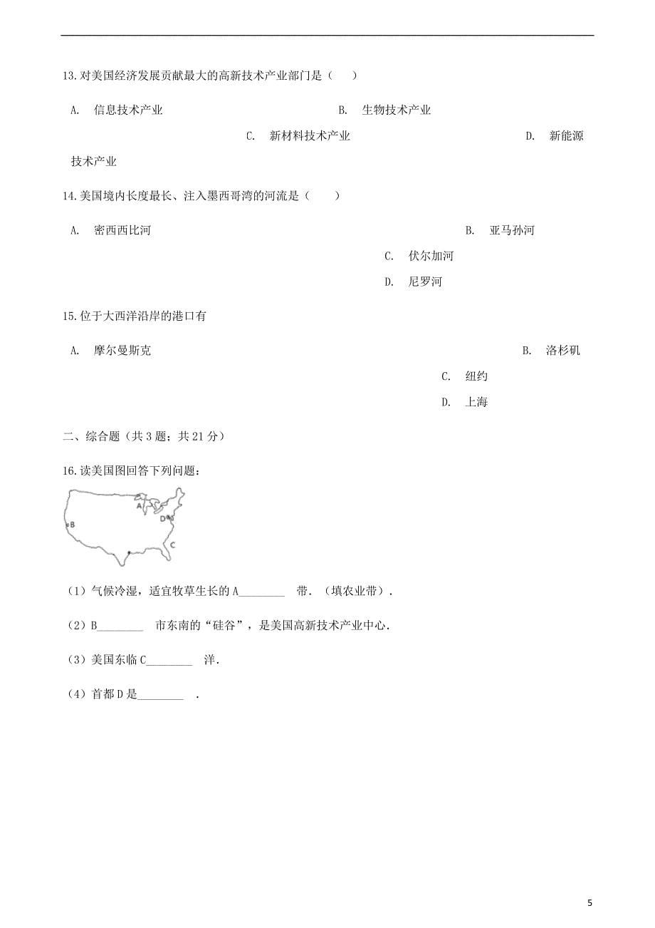 2017-2018学年七年级地理下册 第八章 第五节 美国同步测试 （新版）湘教版_第5页