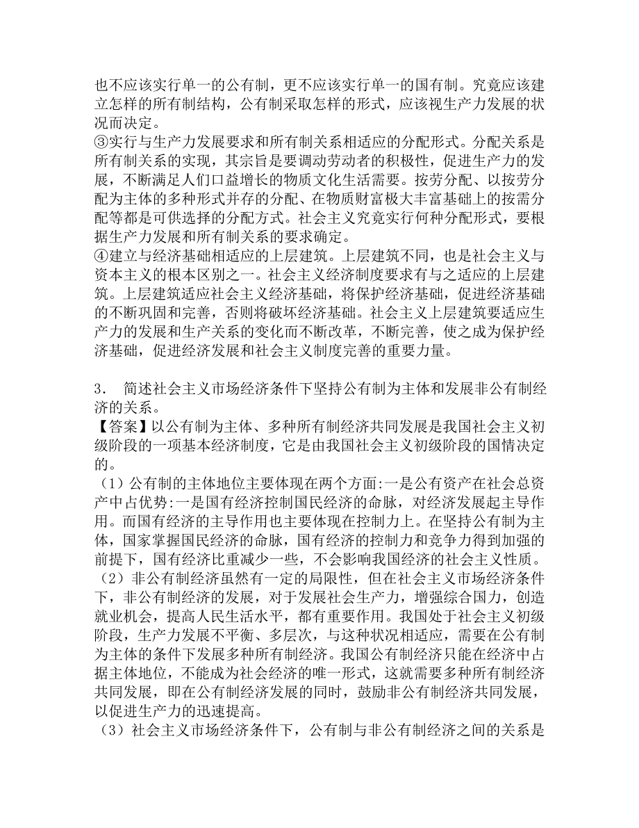 2018年山西财经大学劳动经济学801经济学之政治经济学考研强化五套模拟题.doc_第3页