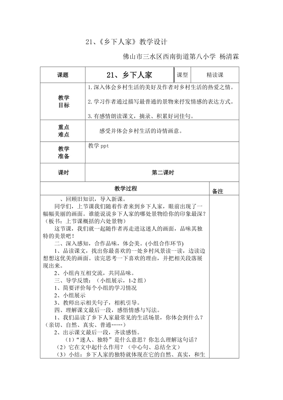 语文人教版四年级下册杨青霖老师_第1页